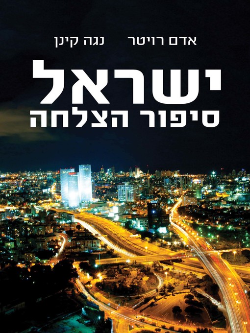 Cover of ישראל סיפור הצלחה (Israel, Island of Success)